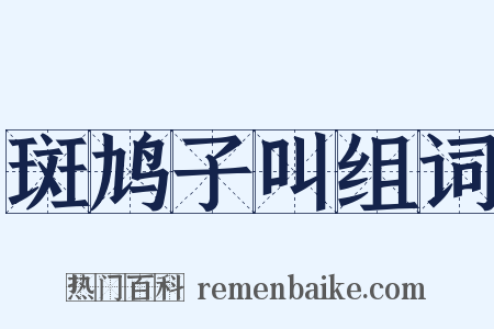 斑鸠子叫组词是什么意思的图片